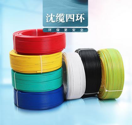 沈缆四环 1芯 ZR-BV 1.5mm?-6mm?  铜芯聚氯乙烯绝缘阻燃电线  白色、、、玄色、、、红色、、、黄色、、、蓝色、、、绿色、、、双色